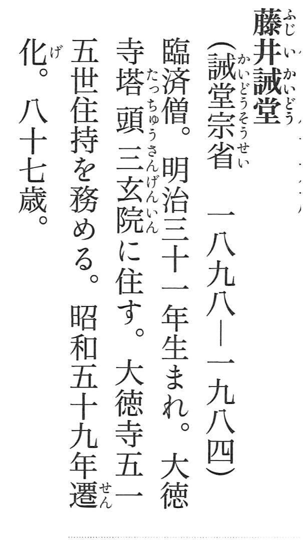 大徳寺515世管長 藤井誡堂自筆書『竹有上下節』掛軸（共箱） - メルカリ