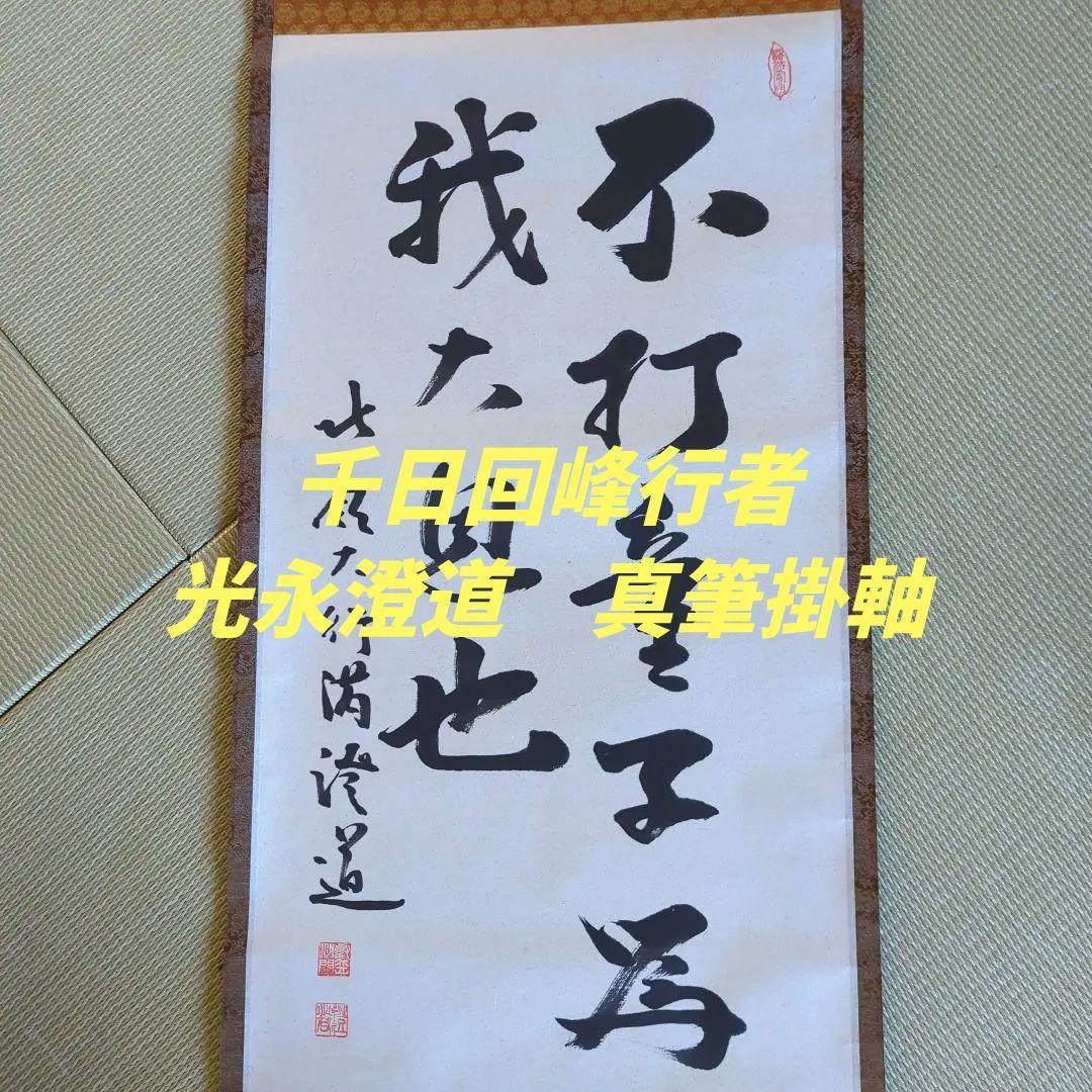 [ 真筆 ] 光永澄道（北嶺大行満）「不打童子為我大恩也」肉筆紙本（共箱）天台宗 真筆 ] 光永澄道（北嶺大行満）「不打童子為我大恩也」