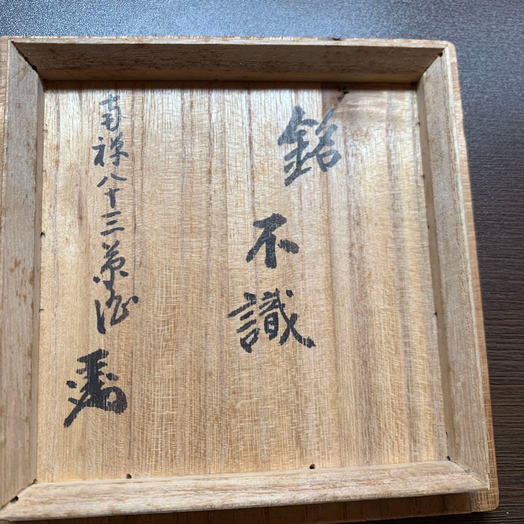 骨董品 人間国宝 荒川豊蔵 抹茶茶碗