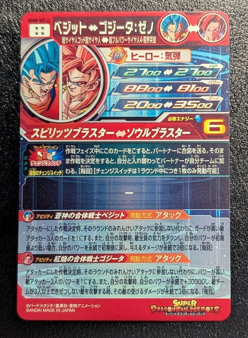 スーパードラゴンボールヒーローズ UGM8-SEC LC　ベジット
