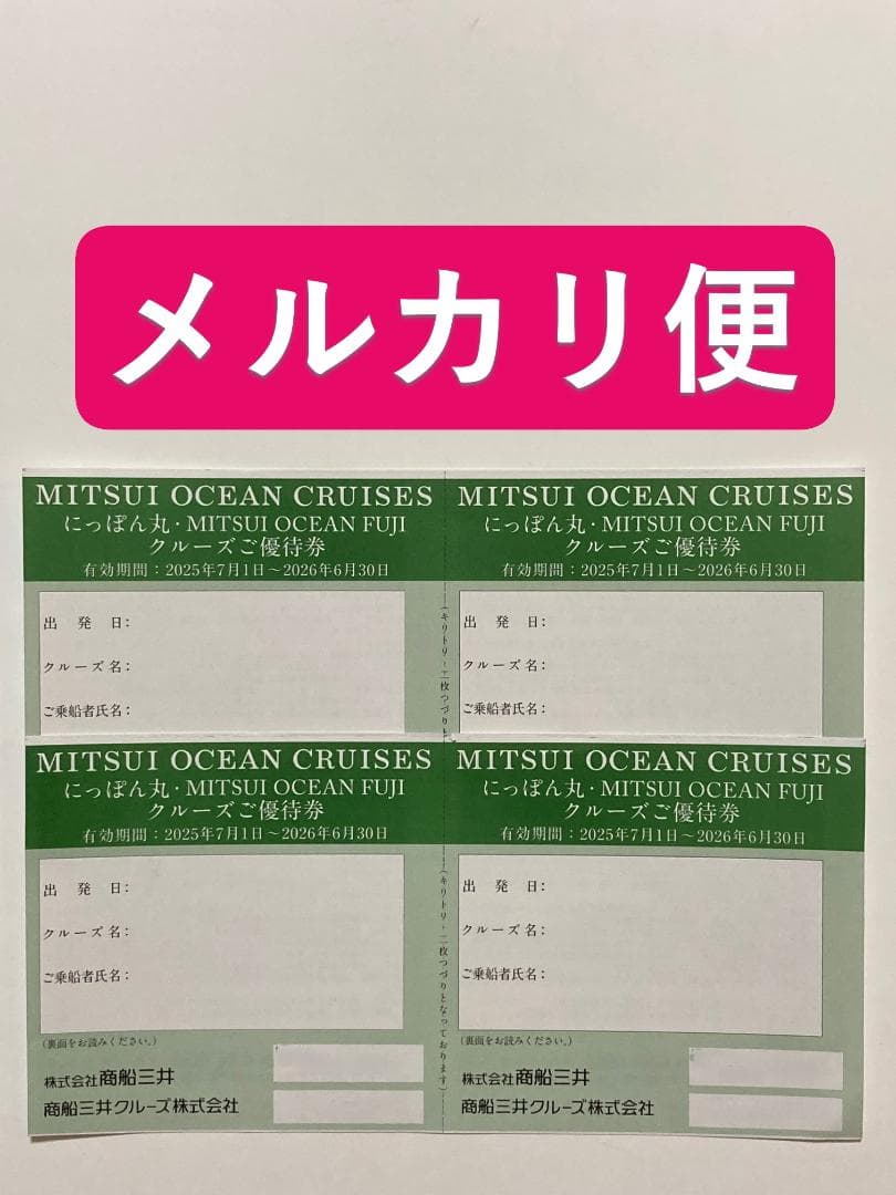 商船三井 株主優待 三井オーシャンクルーズ 優待券 4枚 期限2026年6
