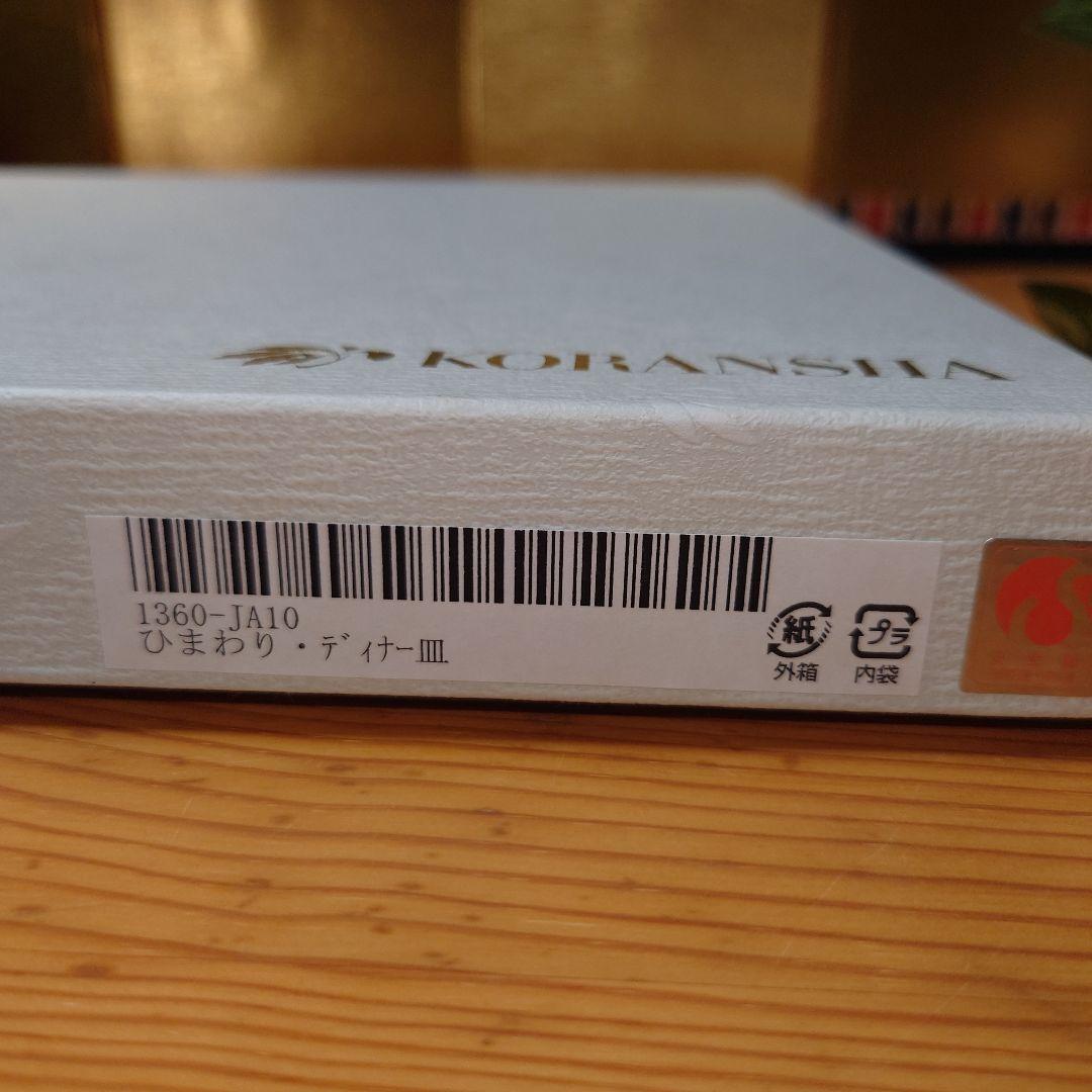 香蘭社 ひまわり・ディナー皿 26cm