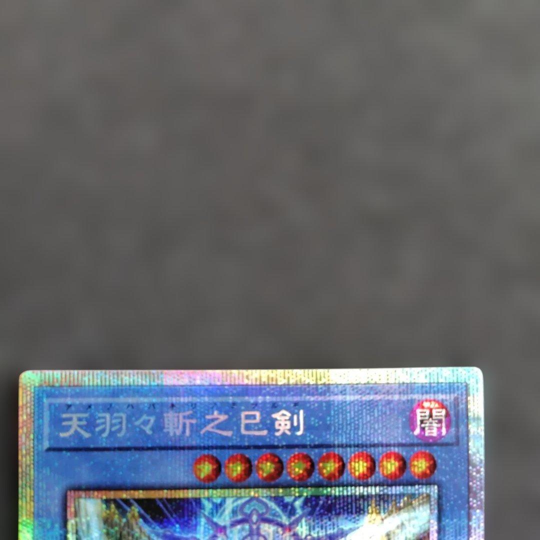 遊戯王　天羽々斬之巳剣 アメノハバキリノミツルギ　プリズマ　プリシク