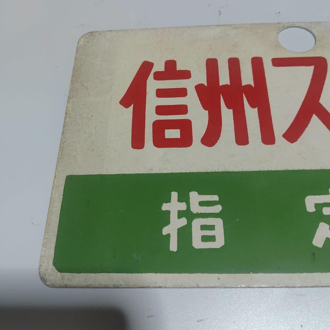 【サボ　愛称板】（表）信州スキー 指定席（裏）信州スキーSHINSYŪ SKI