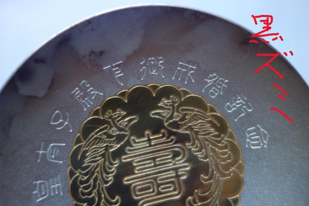 皇太子殿下御成婚記念 御盃（平成5年）銀製3寸盃