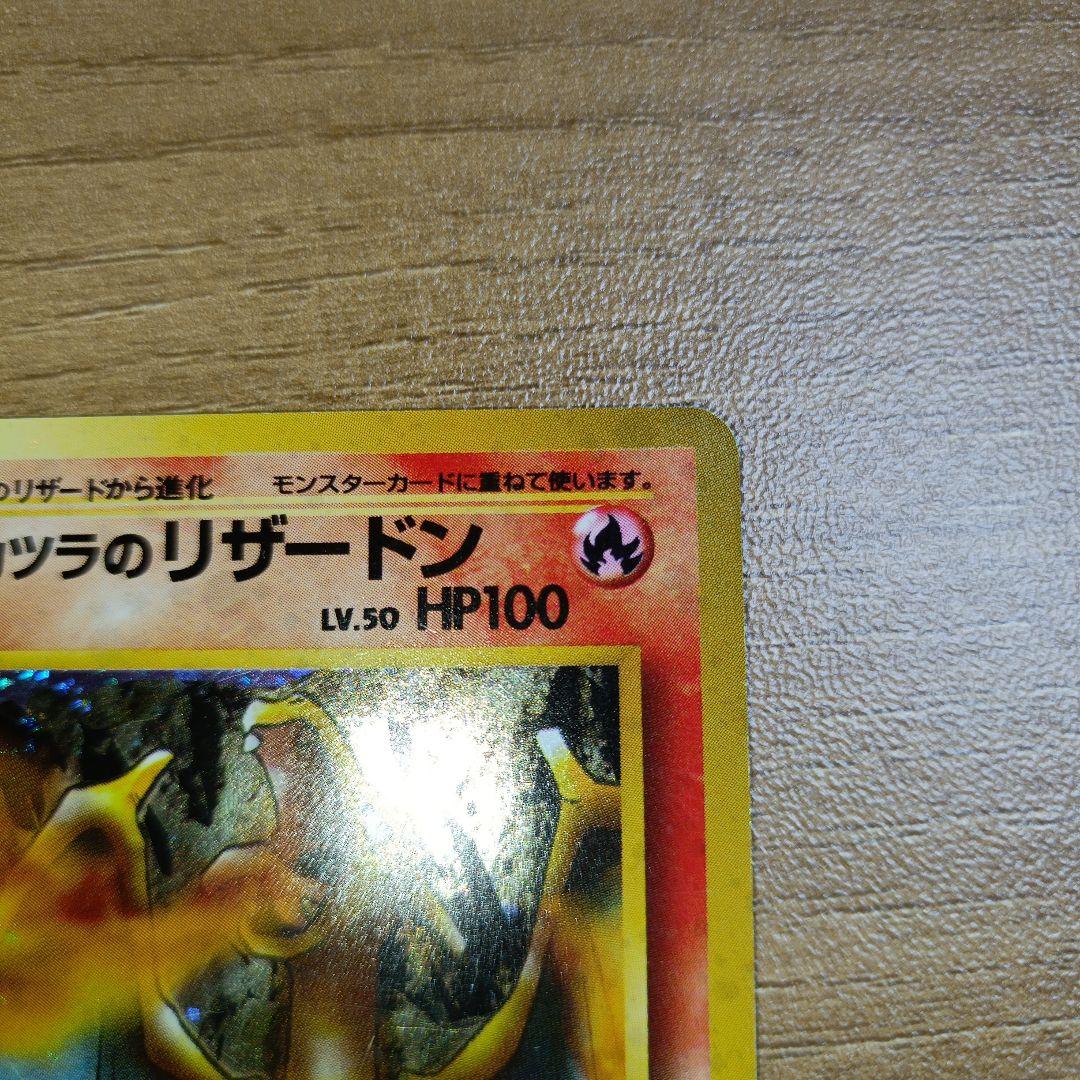 カツラのリザードン旧裏 渦巻きホロ カツラのリザードン ポケモン