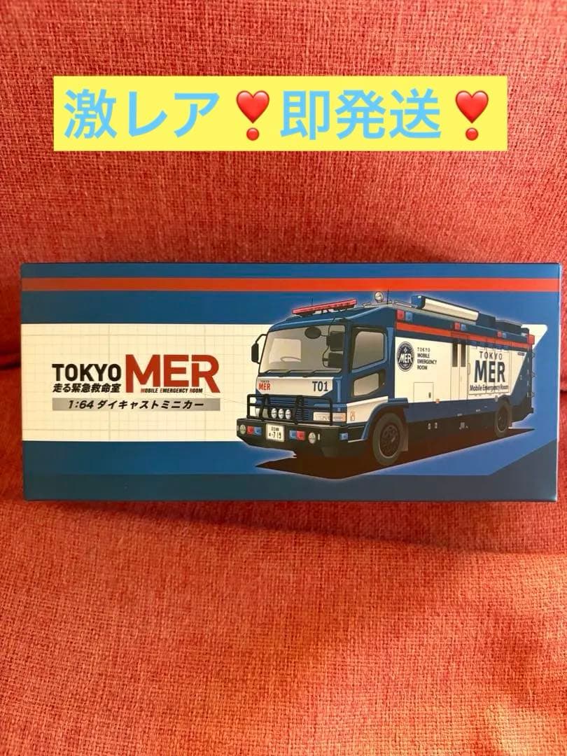 TOKYOMER 東京MER ダイキャストミニカー 1/64 TO1 TOKYO MER 〜走る