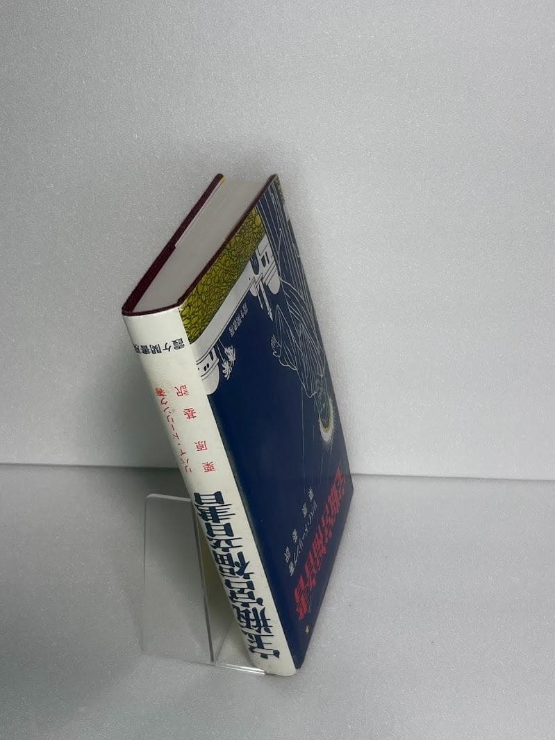 宝瓶宮福音書 リバイ・ドーリング著 イエス・キリストの生涯 秘教