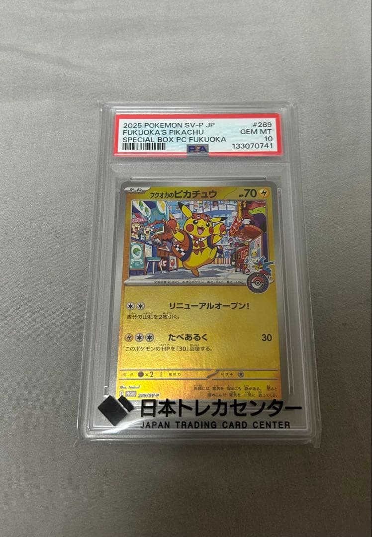 【PSA10】フクオカのピカチュウ ポケカ 鑑定品 スペシャルボックス PSA10 フクオカのピカチュウ ポケモンセンター スペシャルボックス