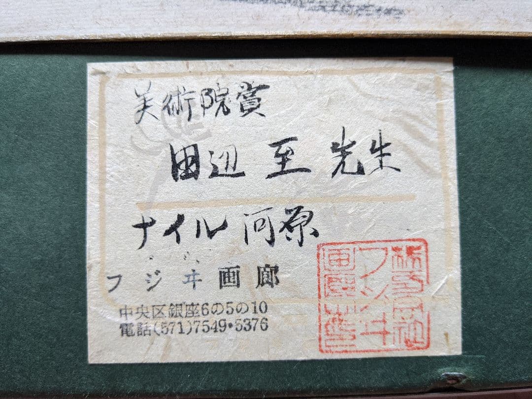 ⭐遺品少数！美術年間上位物故作家 田辺至 帝国美術院賞受賞 レア物骨董品 ⭐遺品少数！美術年間上位物故作家 田辺至 帝国美術院賞受賞 レア