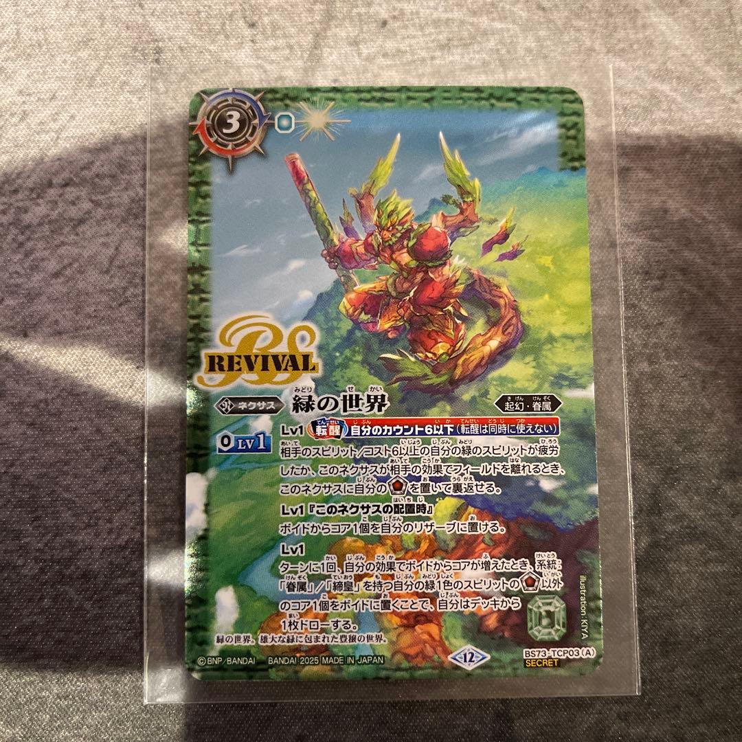 緑の世界 リバイバル シークレット バトスピ 天地転世 緑の世界/緑の自然神