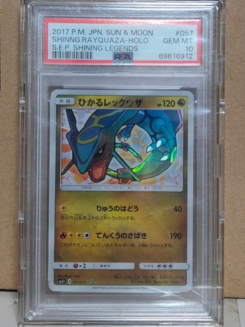 PSA10 ひかるレックウザ ☆ SM3+ ひかる伝説 057/072 - メルカリ