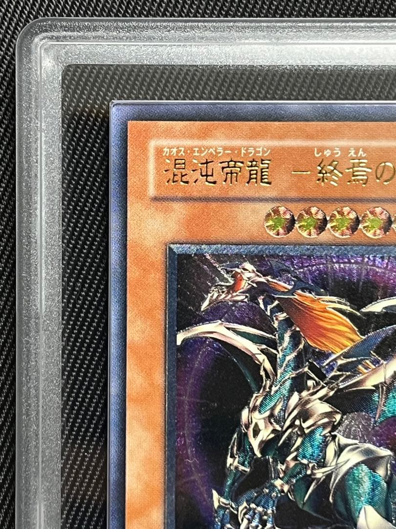 遊戯王　混沌帝龍　終焉の使者　レリーフ　アルティメットレア　ARS10