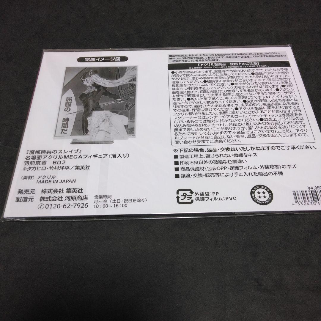 魔都精兵のスレイブ 名場面アクリルMEGAフィギュア 羽前京香 アクリル