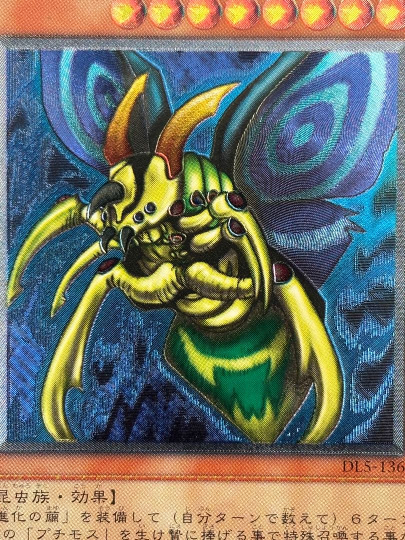 し*太様 極美品　究極完全態・グレートモス　レリーフ　遊戯王