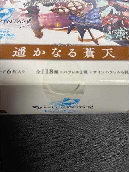 【未開封BOX】グラブルTCG 遥かなる蒼天