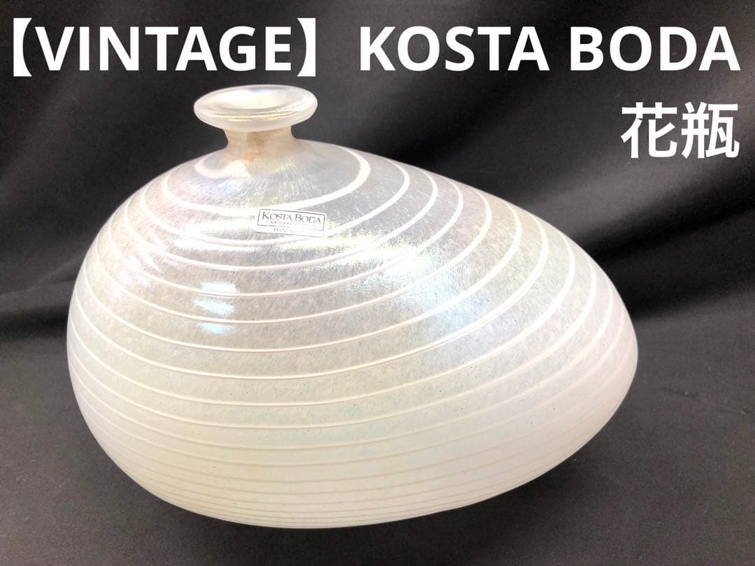 再値下！【VINTAGE】KOSTA BODA 花瓶 - メルカリ