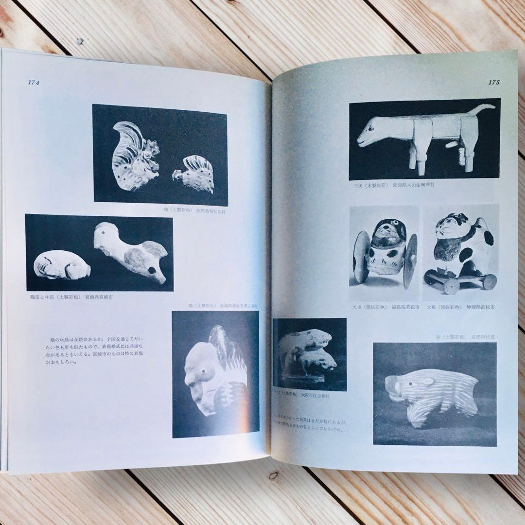1975年 日本の人形と玩具 西沢笛敏 岩崎書店 廃絶品 郷土玩具
