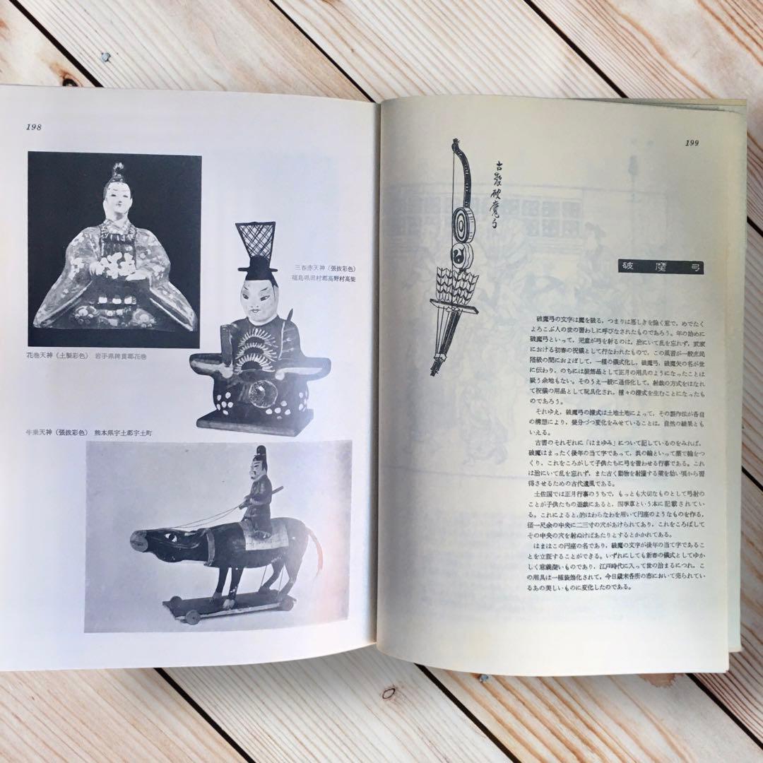 1975年 日本の人形と玩具 西沢笛敏 岩崎書店 廃絶品 郷土玩具