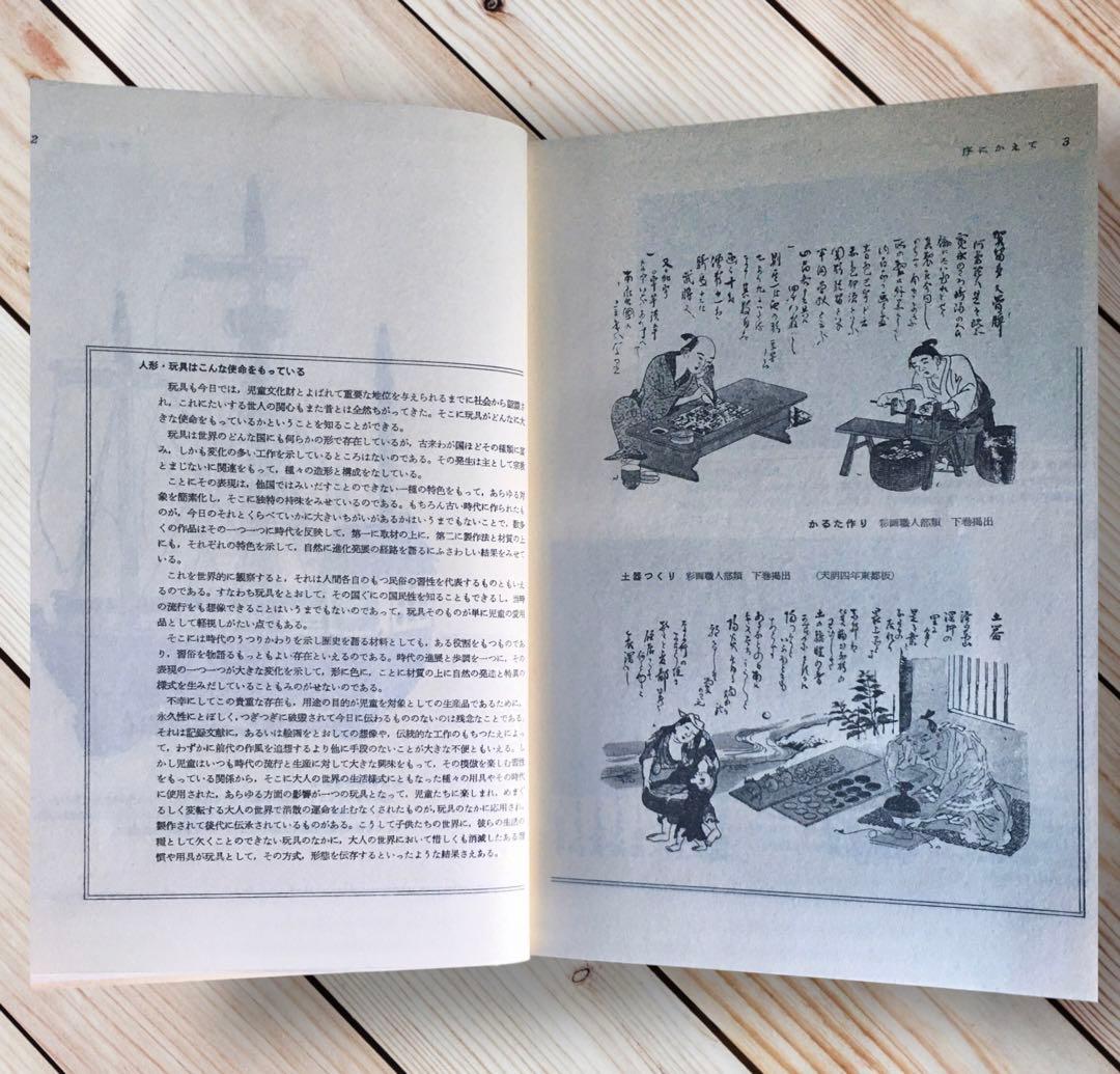1975年 日本の人形と玩具 西沢笛敏 岩崎書店 廃絶品 郷土玩具