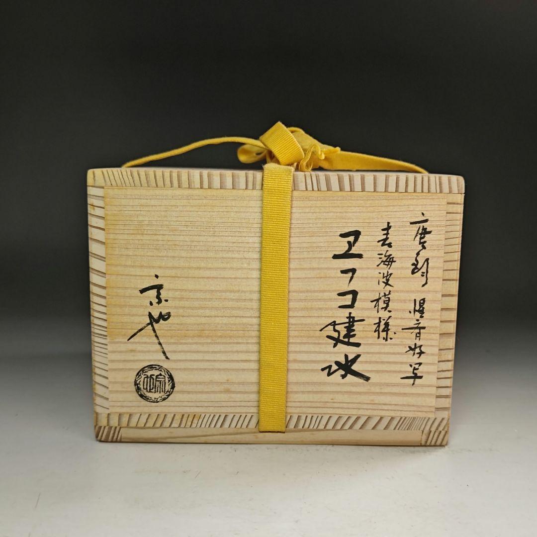 ウ282 健水『一ノ瀬宗也』『唐銅 惺斉好写 青海波模様