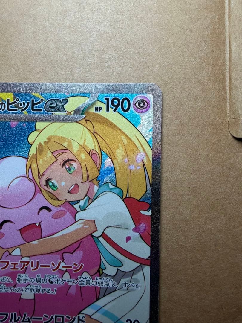 ポケモンカード　リーリエのピッピ　SAR 765/742 スタートデッキ100