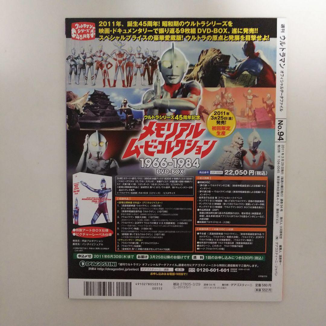 ウルトラマン」オフィシャルデータファイルNo.94（美品・2011年