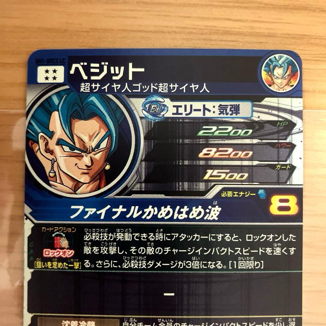 スーパードラゴンボールヒーローズ ベジット SH1-SEC2 LC - メルカリ