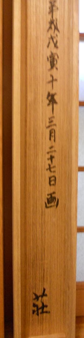 掛け軸 大津絵 芝淵荘夫 作 『 鍾馗 』 紙本 縁起物 魔除け 掛軸 美品