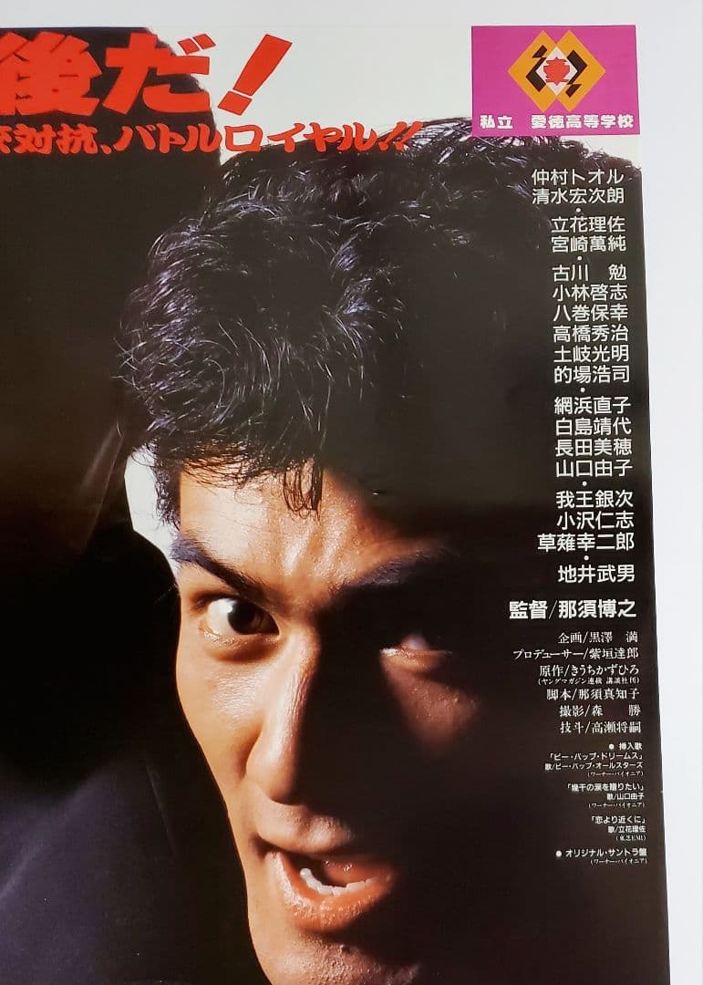 映画ポスター ビーバップハイスクール 高校与太郎完結編 仲村トオル
