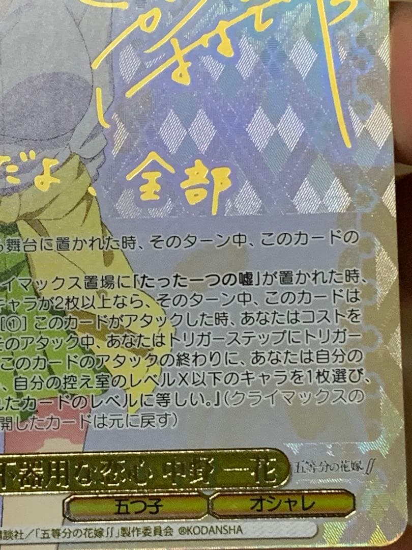 WS 五等分の花嫁∬ 不器用な恋心　中野一花　SSP ヴァイスシュヴァルツ