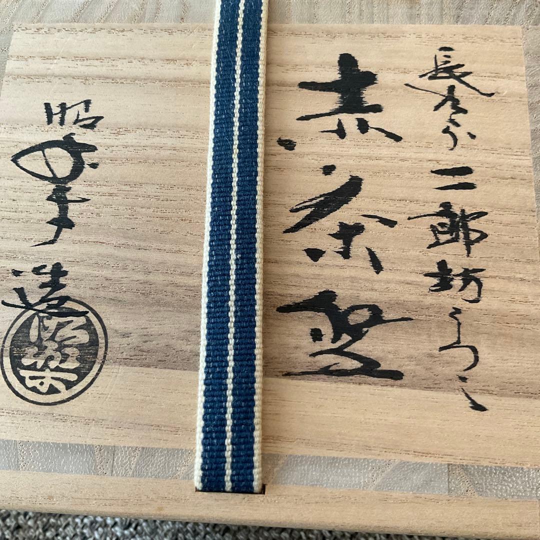 k*a様 楽焼 2点　佐々木 昭楽　長次郎　禿 & 二郎坊　写し　黒 赤 楽 茶