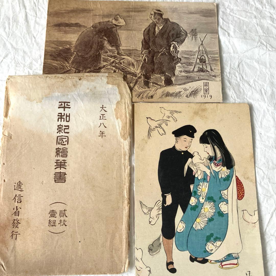 平和記念絵葉書 大正8年 戦前 戦時中 古書 戦前絵葉書 大正レトロ