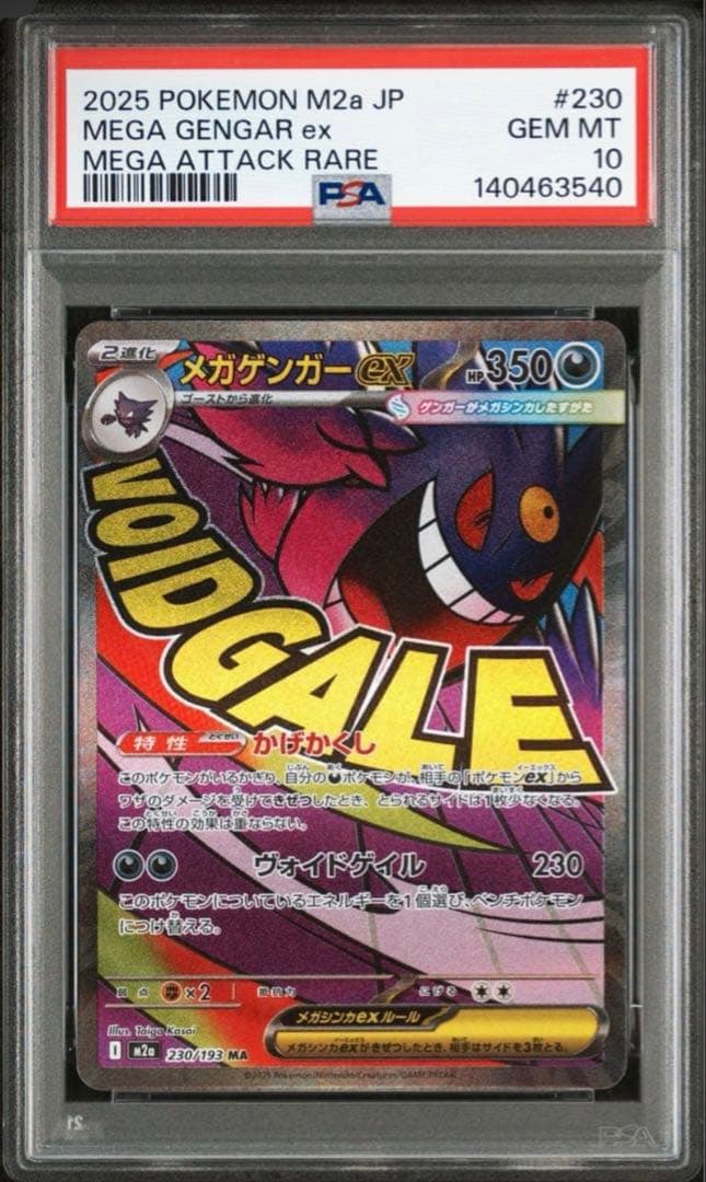 ☆最安値☆メガゲンガーex MA [M2a 230/193] PSA10