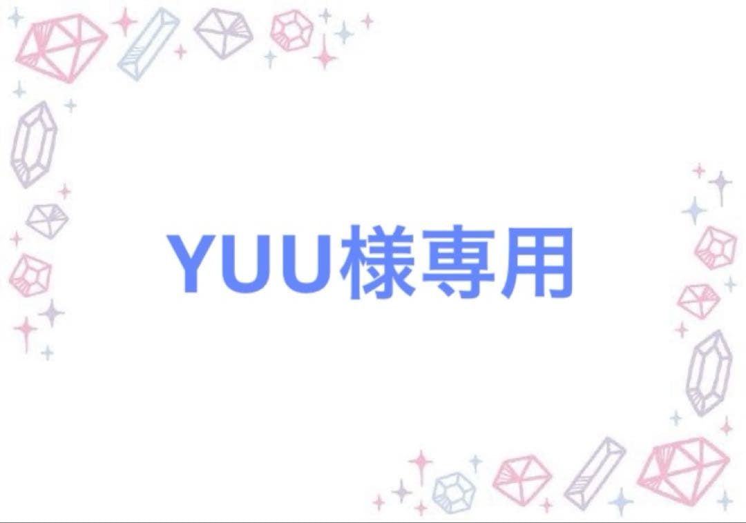 YUU 加工