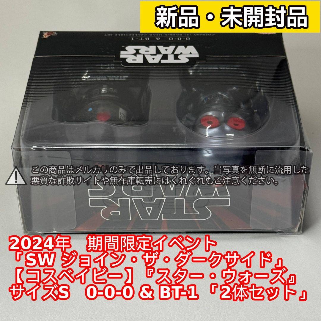 イベント限定品【コスベイビー】 SW 0-0-0 & BT-1 ＜2体セット＞