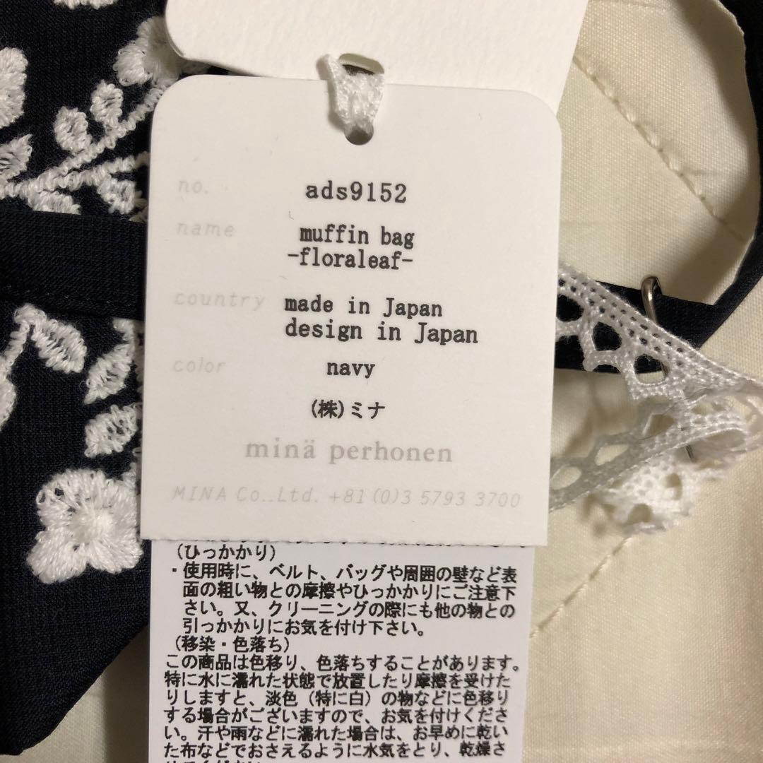ミナペルホネン　マフィンバッグ　floraleaf 新品未使用