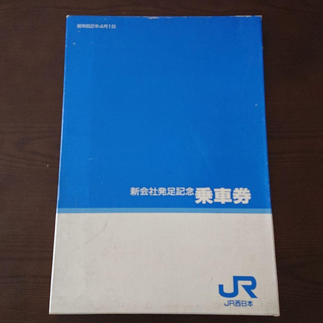 JR西日本 新会社発足記念乗車券
