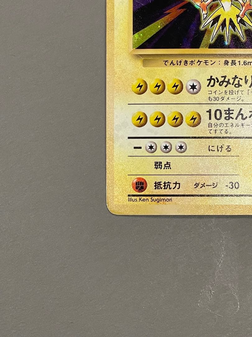 ポケモンカード旧裏 初版 サンダー マークなし