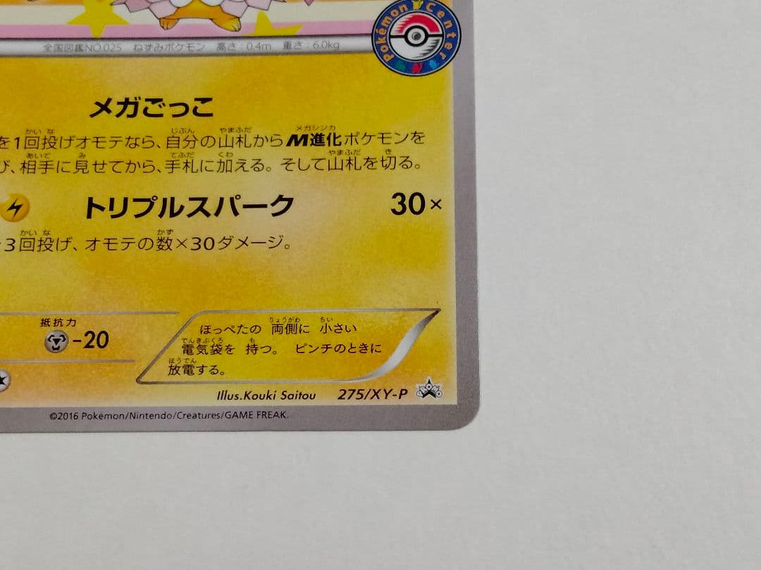 ポンチョを着たピカチュウ 275/XY-P プロモ メガバトル ポケモンカード
