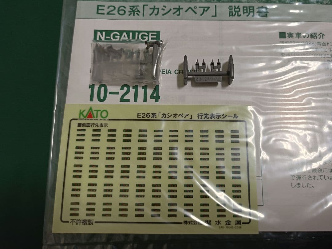 KATO E26系カシオペア 12両セット 10-2112 10-2114