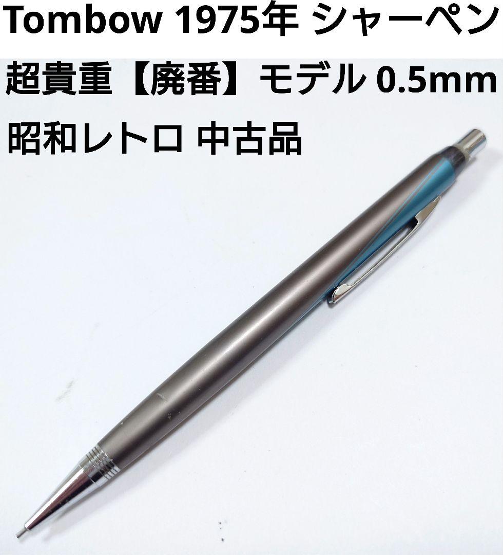Tombow トンボ 0.5【廃番】シャーペン 1975年 超貴重 昭和レトロ品
