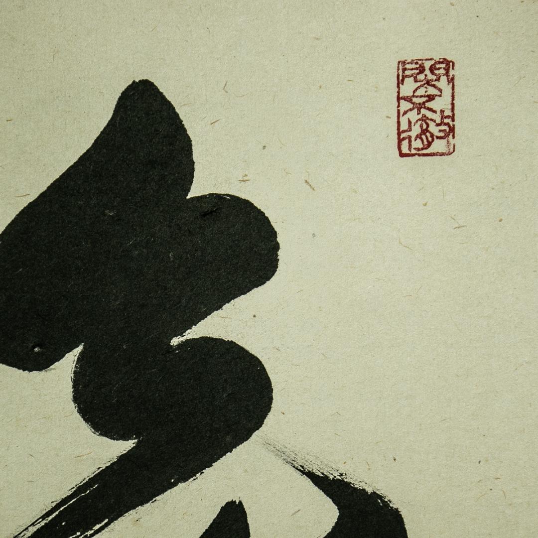 掛軸-1727 大徳寺 小堀卓巌 「無事是貴人」 共箱 孤篷庵 - メルカリ