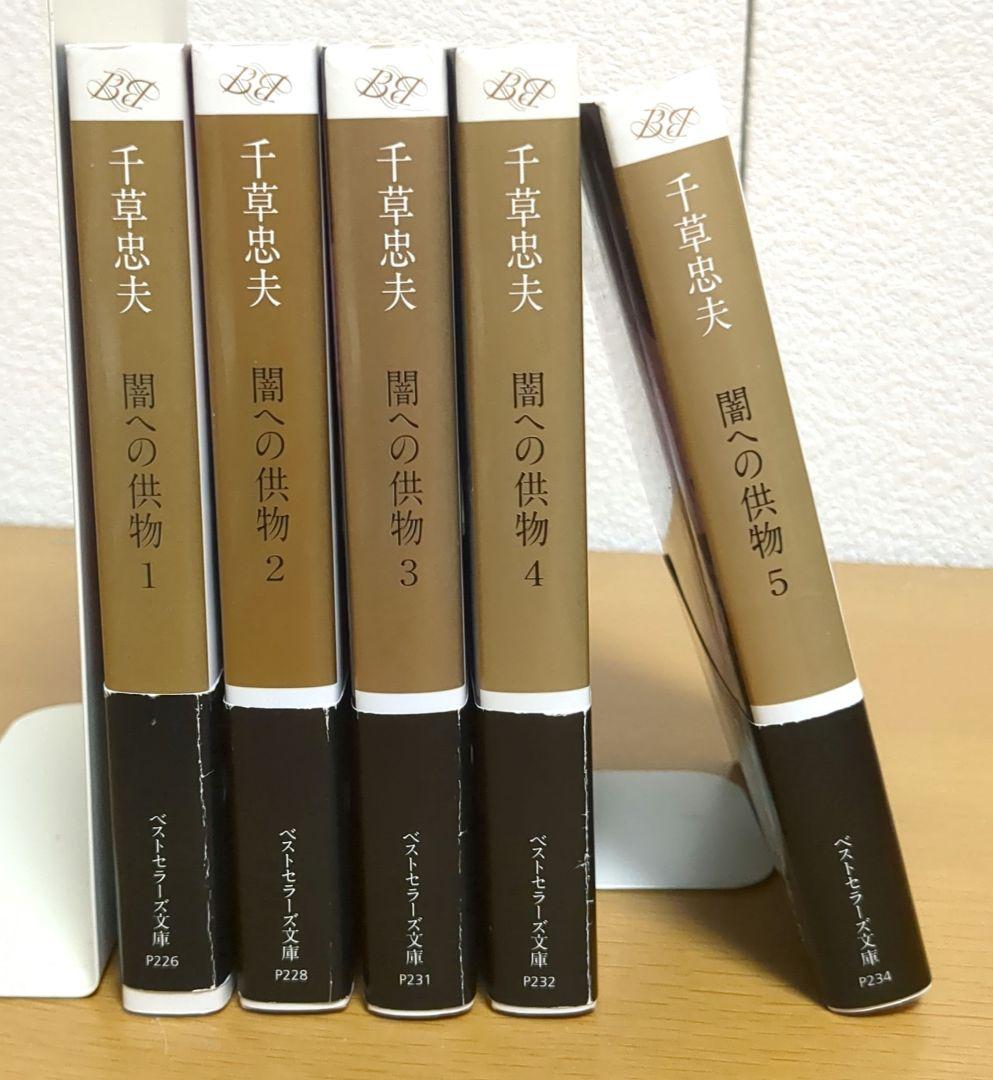 闇への供物 全５巻