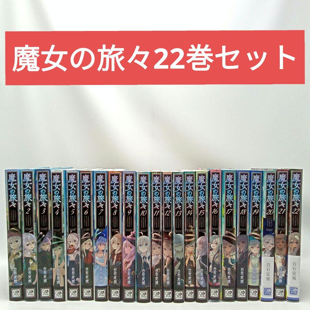 魔女の旅々 22巻全巻セット 単行本 小説 GAノベル オンライン