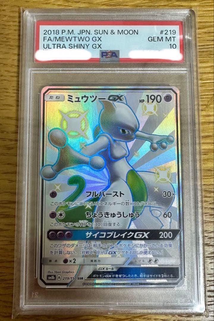 ミュウツー GX 2018年 ウルトラシャイニー GEM MT 10