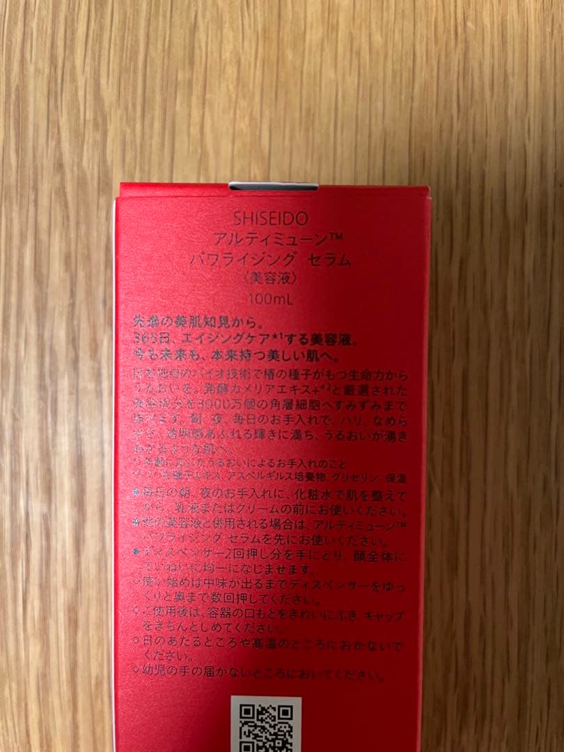 新品未開封SHISEIDO アルティミューン　パワライジング　セラム100ml