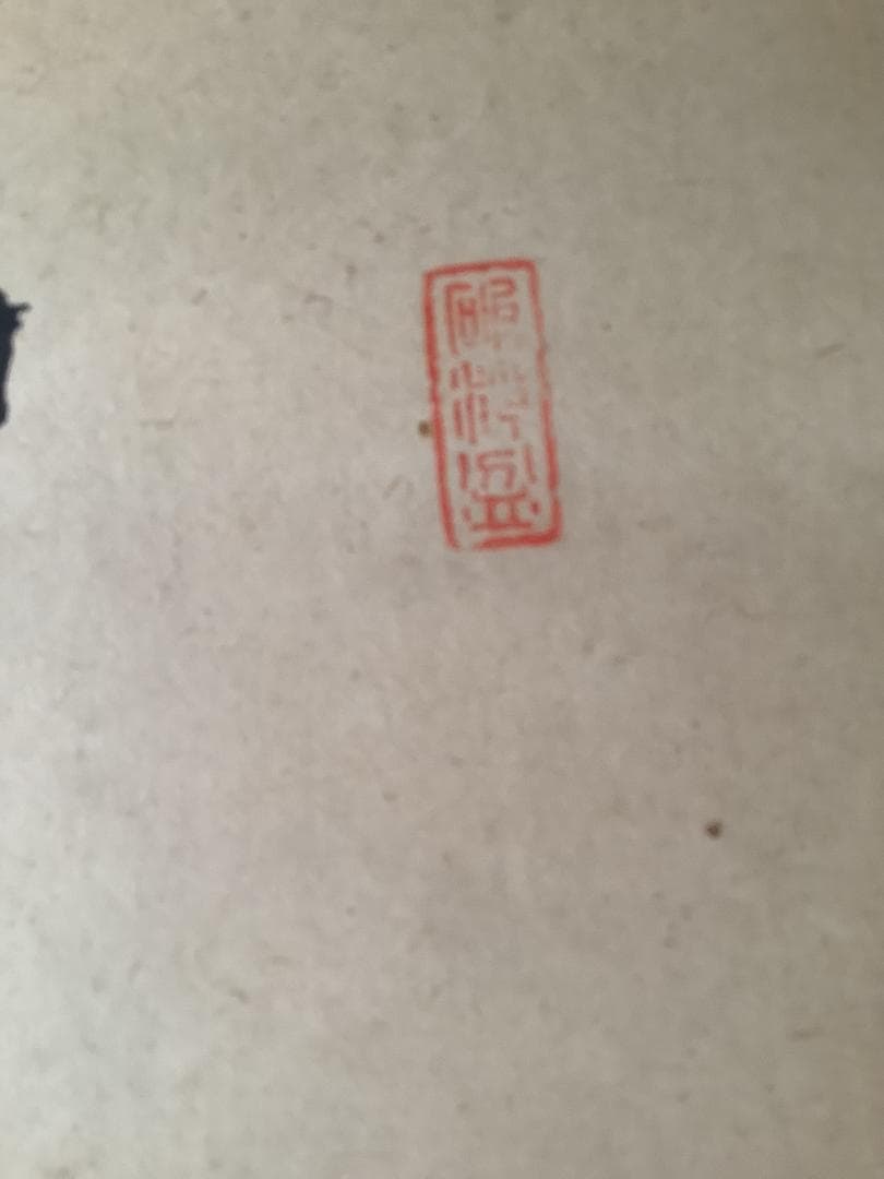 掛軸 書「一心月影」— 禅の悟りを映す妙興寺伝来の墨跡 高級ふ黒