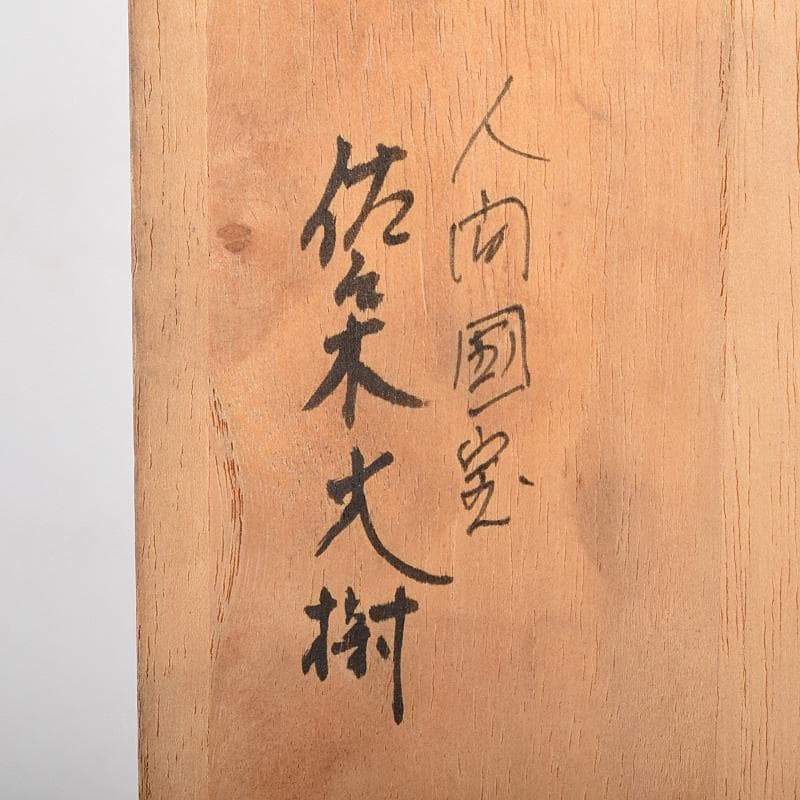 彫刻家 佐々木大樹作 青銅 観音像 仏像 重さ約1.9㎏ 共箱 M R7716B