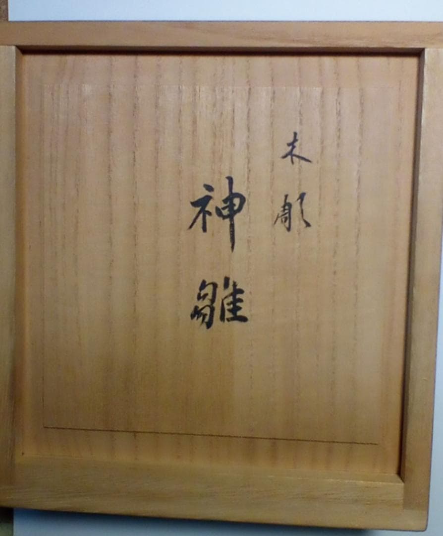 立雛(神雛)4号　青紫園晃作